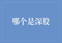 深度揭秘：揭开深股之谜