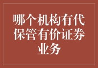 散落在时光里的金库——哪个机构有代保管有价证券业务？