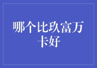 谁是理财小能手？玖富万卡还是其他？