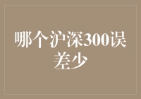 沪深300指数误差分析：哪些因素影响误差大小