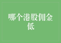 谁说炒股一定要高佣金？港股佣金低的券商在这里！