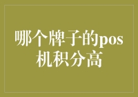 哪个牌子的POS机积分高？了解积分奖励机制，选择适合您的POS机