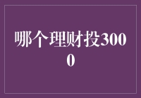 理财新手入门：3000元如何撬动财富增长的杠杆？