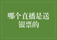 直播银票送不停，揭秘哪些直播间是你的钱包加油站