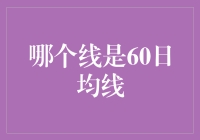 股市之谜：如何区分60日均线与其它均线