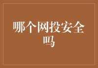 投资者如何选择安全的在线网投平台？一份全面指南