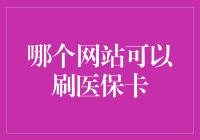 医保卡刷出新花样：哪个网站可以刷医保卡？