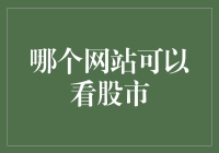 谁说股市只能在股市里看？哪个网站可以看股市，带你一探究竟