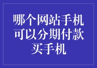 优质分期购机服务网站推荐：轻松购机，尽享优惠