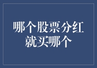 股票分红哪家强？新手投资指南