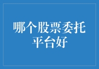 哪个股票委托平台好？选择合适的投资伙伴