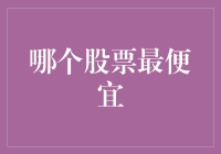 揭秘：市场上的最便宜股票——那些被忽视的投资机会