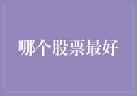 投资者如何明智选择股票：理性和风险平衡的艺术