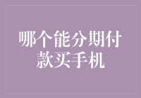 分期付款买手机，原来不只是剁手那么简单