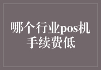 POS机手续费低的行业深度分析：金融科技推动产业升级