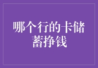 选择正确的银行卡，让你的钱袋既充实又快乐