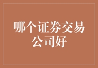 想投资股票却不知道选哪家券商？这里有一招教你轻松挑选！