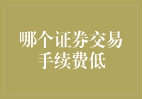 低手续费证券交易：打造您的专业投资组合