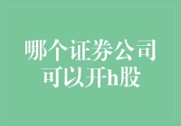 淘金记：寻找能开h股的证券公司