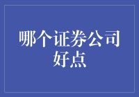 证券公司如何选择：专业视角下的深度解析