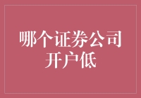 哪家证券公司开户成本最低？揭秘投资者的选择难题！