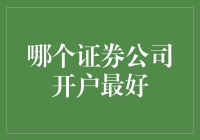 选择证券公司开户：策略与建议