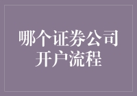 A股投资者眼中的证券公司开户流程分析与建议