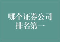 证券公司排行榜：从股民们的啼笑皆非说起