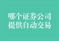 从懒人理财到机器交易员：自动交易，哪个证券公司可以让你躺赢？