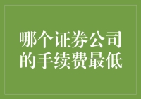 选择证券公司：手续费最低选项分析