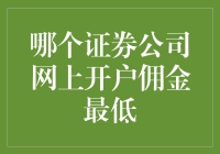 证券公司网上开户是什么？佣金最低的银行在哪？