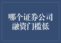 金融新手也能轻松融资，盘点那些门槛低的证券公司