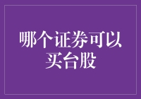 哪个证券可以买台股？——带你走进台股投资的奇幻世界