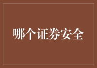 从投资者视角审视：哪个证券安全？