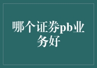 证券PB业务哪家强？——去股市看看，谁家的白菜价最高！