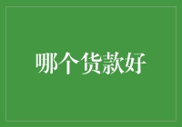 什么样的贷款才算好？别傻等答案啦！