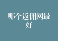 哪个返佣网最好？不如我们一起来玩一场返佣大逃杀吧！