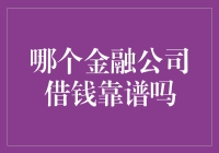 哪个金融公司借钱靠谱吗？——当钱不再是紧事