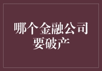 某大金融公司宣布破产，员工纷纷出逃：老板在逃，你猜他们在干嘛？