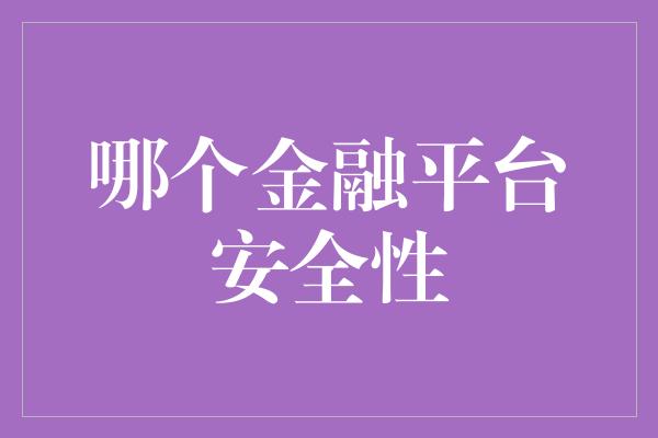 哪个金融平台安全性