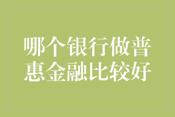 哪个银行做普惠金融比较好