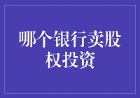 以金融创新助推股权投资：中国银行的股权投资服务解析