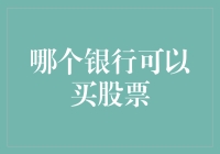 新兴银行买股票趋势：在线理财平台如何颠覆传统金融