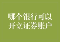 在哪能找到能开证券账户的银行？——你的财富管家全搜罗