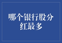 银行股分红比拼：谁能进账最多的年终奖？