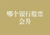 哪个银行股票会升？——解析银行股市的奇葩现象