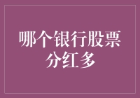 用分红撬动摇钱树，哪家银行的股票最会散财？