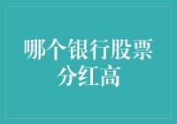 分红狂人不迷路：如何在银行股的海洋里找到你的宝藏