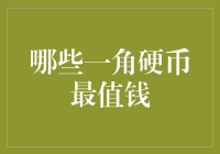 谁说只有金币才值钱？看看这些硬币的价值翻天覆地！