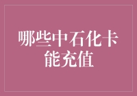 如何选择合适的中石化加油卡进行充值